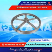 ราคา มู่เล่ย์ 18นิ้ว 2ร่องB YAMA มู่เล่ย์สายพานพู่เล่ย์ เครื่องสีข้าว นากุ้ง เครื่องโม่ปูน (9698072808)