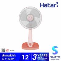 ราคา HATARI พัดลมตั้งโต๊ะ 12 นิ้ว รุ่น T12M2 โดย สยามทีวี by Siam T V (20193542814)
