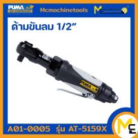 ราคา ด้ามฟรีลม ขนาด 1 2 นิ้ว PUMA รุ่น AT 5159X ของแท้ รับประกันสินค้า 1 ปี By Mcmachinetools (10420310297)