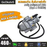 ราคา GcOkohr5 คาร์บูเรเตอร์ คาบูเอ็นโปร NSR A C N PRO NSR Type B NSR เกรดAAAคาบูเอ็นโปร คาร์บูเรเตอร์ คาร์บูเรเตอร์รุ่น คาบู คาร์บู NSR A N PRO NSR Type B NSR เกรดAAA (18820583580)
