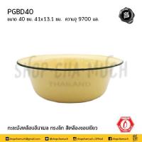 ราคา ชาม กะละมัง เคลือบ ทรงลึก เหลืองขอบเขียว 40 ซม 41x13 1 ซม ความจุ 9700 มล Penguin นกเพนกวิน PGBD40 1 ใบ (19577300011)