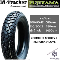 ราคา ยางมอเตอร์ไซค์ 100 90 12 110 90 12 ยี่ห้อ FUJIYAMA ลายวิบาก M Tracker สำหรับ ZOOMER X SCOOPY i KSR QBIX MOOVE 1เส้น (4534624452)