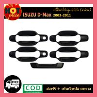 ราคา เบ้ารองมือเปิดประตู ท้าย สีดำด้าน 5 ชิ้น อีซูซุ ดีแม็ก ดีแม้ค ISUZU D MAX DMAX 2002 2003 2004 2005 2006 2007 2008 2009 2010 2011 (5478178365)
