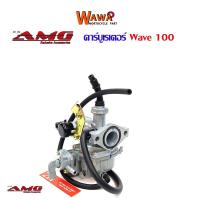 ราคา คาบูเวฟ 100คาบูเรเตอร์คาร์บู HONDA เวฟ100อย่างดีแบรนด์AMGอุปกรณ์แต่งรถ (3744712690)