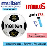 ราคา MOLTEN ฟุตบอล Football MOT PU IS5SL WH BK เบอร์5 750 แถมฟรี เข็มสูบ ตาข่าย (637609)