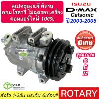 ราคา คอมแอร์ ใหม่มือ1 ประกัน 6เดือน คอมแอร์ อีซูซุ ดีแม็ก ตัวแรก ปี2003 05 ทุกรุ่น DTA 216 คอมแอร์รถยนต์ Isuzu D MAX Dmax Calsonic แอร์รถ (21327375710)