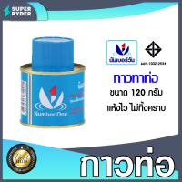 ราคา นัมเบอร์วัน กาวท่อ มีขนาด 50 120 250g กาวทาท่อ PVC กาวต่อท่อน้ำ กาวสมานท่อน้ำ กาวละลายท่อน้ำ (20474168904)