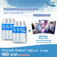 ราคา POCARI SWEAT 500ml จำนวน 6 ขวด POCARI SWEAT x ORION Poster Set (21280366353)