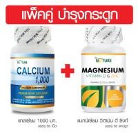ราคา สุดคุ้ม แพ็คคู่ บำรุงกระดูก แคลเซียม 1000 แมกนีเซียม วิตามินดี ซิงค์ เดอะ เนเจอร์ Calcium 1000 Magnesium Vitamin D Zinc THE NATURE ปวดเข่า ปวดข้อ ปวดกระดูก (9067148213)