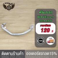 ราคา เหล็กพักเท้า เวฟ110i ใหม่ สำหรับWave110i เก่าใส่ท่อ WAVE110ใหม่ ขาเบรคชุบ อะไหล่แต่งรถ110i ปี 2014 2018 เหล็กพักเท้า ดำ ขาเบรค ชุบ (21081593460)