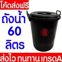 ราคา ค่าส่งถูก ถังน้ำพลาสติกพร้อมฝา ความจุ 60 ลิตร สีดำ ถังใส่น้ำ ถังน้ำ พลาสติก ถังรองน้ำ มีหูจับ (20905287949)