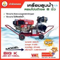 ราคา เครื่องสูบน้ำหอยโข่งดีเซล 6 นิ้ว เครื่องสูบน้ำ เครื่องสูบน้ำหอยโข่ง เครื่องสูบน้ำดีเซล ปั๊ม6นิ้วกระเบนทอง JSK 6110EAL (19540515447)