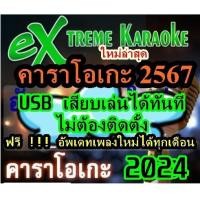 ราคา พรเทวะ โปรแกรมคาราโอเกะ eXtreme Karaoke USB อัพเดทเพลงทุกเดือน แฟลชไดร์ฟ แฮนดี้คาราโอเกะ โปรแกรมคาราโอเกะ ใหม่ล่าสุด 2024 สามารถเปิดเล่นได้ทันที โดยไม่ต้องติดตั้ง (21050290650)