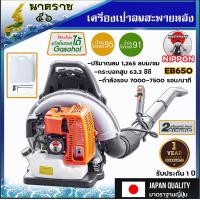 ราคา เครื่องเป่าลมสะพายหลัง เป่าใบไม้ เป่าไฟป่า เครื่องยนต์ 2 จังหวะ NIPPON BLOWER EB650 (8427441836)