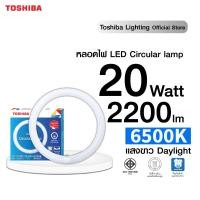 ราคา ของแท้ TOSHIBA หลอดไฟกลม 20W แสงสีขาว LED MAGNETIC CIRCULAR DAYLIGHT แทนหลอดนีออนกลม 32W ถนอมสายตา หลอดไฟโตชิบา Toshiba Lighting (19387345820)