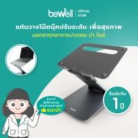 ราคา Bewell Ergonomic Adjustable Laptop Stand แท่นวางโน๊ตบุ๊คปรับระดับ เพื่อสุขภาพ ปรับระดับให้โน๊ตบุ๊คอยู่ในระดับสายตา (16322503828)