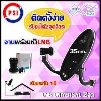 ราคา ชุดจานดาวเทียม KU BAND PSI OKD 35CM พร้อมหัวLNB UNIVERSAL PSI OK 2 (891238992)
