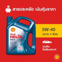 ราคา SHELL น้ำมันเครื่องเบนซิน กึ่งสังเคราะห์ Helix HX7 5W 40 4 ลิตร (306843792)