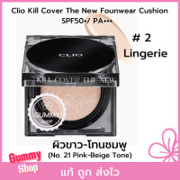 ราคา มาพร้อมรีฟิล คุชชั่นกึ่งแมท Clio Cushion Clio Kill Cover The New Founwear Cushion SPF50 PA 15g Refill 15g ไม่ติดแมส ปกปิดเรียบเนียนยาวนาน (17752176681)