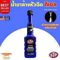 ราคา STP น้ำยาล้างหัวฉีด ดีเซล Diesel injection cleaner 200ml (20913149607)