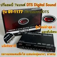 ราคา รุ่นใหม่ล่าสุด ปรีแอมป์ 7แบนด์ ปรี7แบนด์ DTS DigitalSound รุ่น DT 1177 แยกซับอิสระ ปรีงานแบรนด์DTS แจ๊คท้ายทิฟฟานี่ กลางคมชัด แหลมใส เบสแน่น นุ่มลึกแรงๆ หมุนนิดมาครบ ปรีแอมป์รถยนต์ จำนวน1ตัว (18868130