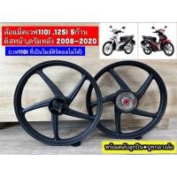 ราคา ล้อแม็ค หน้า หลัง รุ่นเวฟ110i เฉพาะล้อหน้า หลัง 5ก้าน ลูกปืน (21247648645)