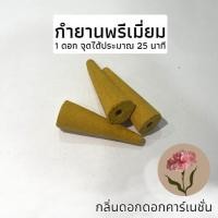 ราคา กำยานหอมแท้ กำยานพรีเมียม ธูปหอม กำยานหอม มี20 60ดอก กลิ่นดอกไม้ กำยานเทพ กำยานอินเดีย ราคาถูก กำยานควันน้ำตก รูปหอม ผ่อนคลาย (21165002416)
