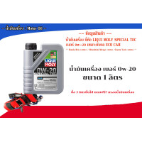 ราคา น้ำมันเครื่อง liqui moly SPECIAL TEC AA 0W 20 สำหรับรถ ECO CAR โดยเฉพาะ ขนาด 1 ลิตร (14589916452)