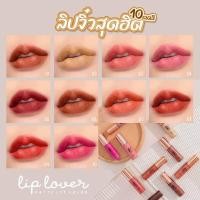 ราคา ลิปจิ๋ว สุดฮิต lip lover matt lip color (20995230019)