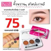 ราคา ตลับเขียนคิ้ว 3 โทนสี Obuse ติดทน กันเหงื่อ สีชัด (20692037046)