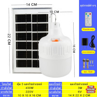 ราคา หลอดไฟตุ้ม LED ไฟตุ้ม 3 สี หลอดไฟโซล่าเซลล์ หลอดไฟ ไฟ LED ไฟตั้งแคมป์ พร้อมแผงโซลาเซลล์ ชาร์ตได้ทั้งไฟบ้านและโซลาเซลล์ (21188305336)