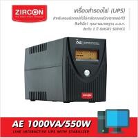 ราคา เครื่องสำรองไฟ ZIRCON รุ่น AE 1000VA 550W UPS ของแท้ ส่งไว ประกัน 2 ปี มี Hotline 24 ชั่วโมง Onsite Service (16298577437)