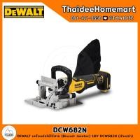 ราคา DEWALT เครื่องต่อไม้ไร้สาย Biscuit Jointer 18V DCW682N ตัวเปล่า รับประกันศูนย์ 3 ปี (21080485115)