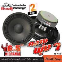 ราคา 1Pc ลำโพง ดอกลำโพงเสียงกลาง ลำโพงเสียงกลาง ลำโพง6 5 ลำโพง6 5นิ้ว ลูกโดด กลางโดด เสียงกลาง กลาง 6 5 นิ้ว ลำโพงรถยนต์ NG 6519B iaudioshop (21195849424)