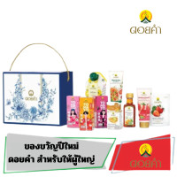 ราคา ของขวัญปีใหม่ผู้ใหญ่ ของขวัญปีใหม่2024 จากดอยคำ สำหรับคนสำคัญของคุณ (21070240708)