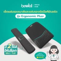 ราคา Bewell เซ็ต แผ่นรองเม้าส์ และแผ่นรองข้อมือคีย์บอร์ด รุ่น Ergonomic Plus บรรเทาอาการปวดข้อมือ รองรับสรีระข้อมือ แขนได้ดี (19723224085)