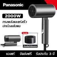 ราคา Panasonic ไดร์เป่าผม ไดเป่าผมแห้งไว เครื่องเป่าผมไอออนแสงสีฟ้า 2000 วัตต์ พร้อมปากไดร์ ลมร้อน เย็น ลมแรง แห้งไว พร้อมปากไดร์ ประกัน 3 ปี (21002161941)