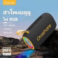 ราคา Orashare BS08 PLUS 20W ลำโพงบลูทูธ ลำโพงพกพา ลำโพง เบสหนักๆ เสียง HIFI ไฟrgb ลำโพงสเตอริโอ รองรับ USB TF AUX ลำโพงกลางแจ้งซับวูฟเฟอร์แบบพกพากันน้ำ ลำโพง usb เบสหนักๆ ลำโพงเบส (21266650549)