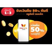 ราคา ซิมทรูมูฟ เงินคืนเข้าทรูวอเลท 50 และลุ้นรับเงินฟรีทุกออเดอร์ (13632312810)
