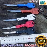 ราคา ลดล้างstock มีดกุญแจ มีดพับกุญแจ มีดพับได้ มีดพับขนาดเล็ก มีดพับสำหรับพกพา มีดอเนกประสงค์ (20450755250)