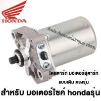 ราคา รุ่นแท้จริง HONDA ไดร์สตาร์ท มอเตอร์ไซค์ รุ่นรถที่สำหรับใช้ HONDA CLICK SCOOPY I ICON ZOOMER X แรงมากๆ ไดร์สตาร์ทเดิม มอเตอร์สตาร์ท มอเตอร์สตาร์ทW มอเตอร์สตาร์ทแต่ง มอเตอร์สตาร์ทเวฟ (21263691094)