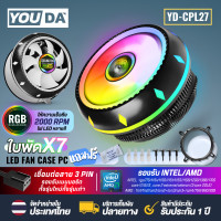 ราคา YOUDA พัดลมCPU LED RGB 3PIN รองรับ lntel LGA775 LGA1150 1151 1155 1156 1366 1200 1700CORE I7 I5 I3 CORE 2 AMD FM AM 754 940 939 พัดลมระบายความร้อน YD CPL27 พัดลมคอมพิวเตอร์ 7ใบพัด พัดลมคอมพิวเตอร์ CPU