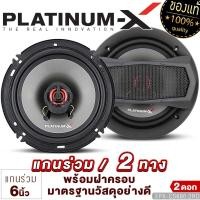 ราคา PLATINUM X ลำโพงแกนร่วม 6นิ้ว 6 5นิ้ว 6x9นิ้ว แกนร่วม 1ทาง 2ทาง 3ทาง 1คู่ เสียงไพเราะสมจริง เสียงเบส นุ่มลึก ลำโพง ดอกลำโพง ลำโพงรถยนต์ เครื่องเสียงรถ (21118437056)