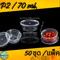 ราคา ถ้วยน้ำจิ้ม ถ้วยใส่เครื่องปรุง ถ้วยพร้อมฝาปิด 50ชุด แพ็ค (20886620607)