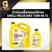 ราคา น้ำมันเครื่องยนต์ดีเซล Shell Helix HX5 15W 40 ปริมาณ 7 ลิตร กรองเครื่อง ยี่ห้อ BOSCH (20474442759)