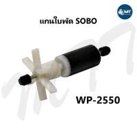 ราคา อะไหล่แกนใบพัด SOBO WP 2550 WP 3550 WP 4550 WP 5000 WP 4200 WP 5200 WP 7000 WP 7200 WP 8000 (15034587611)