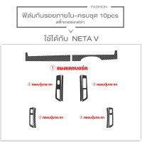 ราคา NETA V ฟิล์มกันรอยรถยนต์ ฟิล์มติดรถยนต์ ฟิล์มใสกันรอยภายในรถยนต์ NETA Vฟิล์มกันรอยภายใน ฟิล์มกันรอย ป้องกันรอย (20898928666)