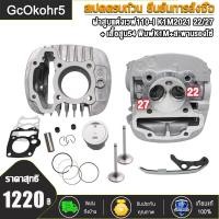 ราคา ฝาสูบแต่งเวฟ110 I K1M2021 ไอเสีย27 ไอดี22 เสื้อสูบ53 54 พิมพ์K1M WAVE110 I K1M2021 พร้อมวาล์ว 22 27 ใส่ลูก 53 54 ฝาสูบ ฝาสูบแต่ง (20940477880)