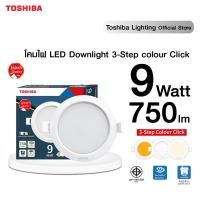ราคา TOSHIBA LED Downlight ไฟดาวน์ไลท์ฝั่งฝ้า 9 วัตต์ มี 3 แสงในโคมเดียว ปรับได้ เดย์ไลท์ คูลไวท์ วอร์มไวท์ 4 นิ้ว รูเจาะ 95 มม (15089366684)