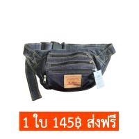 ราคา กระเป๋ายีนส์ คาดเอวปรับสายได้ (4483864676)